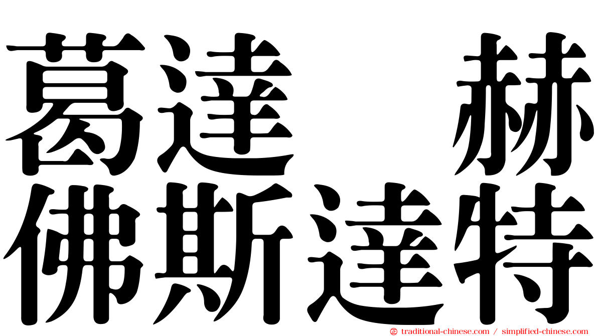葛達　赫佛斯達特